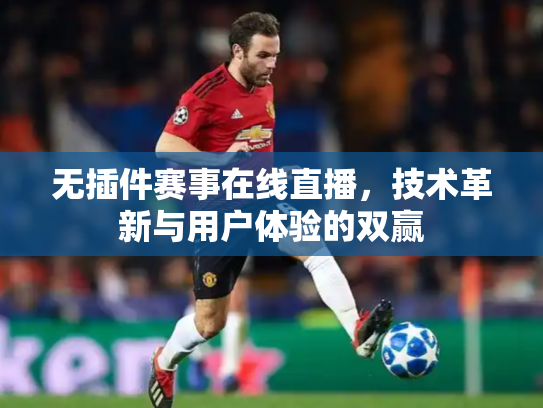 无插件赛事在线直播，技术革新与用户体验的双赢
