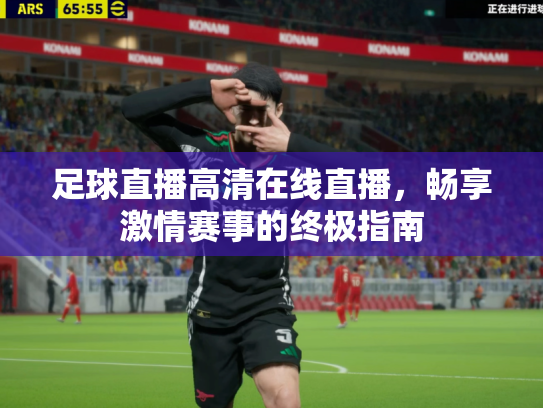 足球直播高清在线直播，畅享激情赛事的终极指南