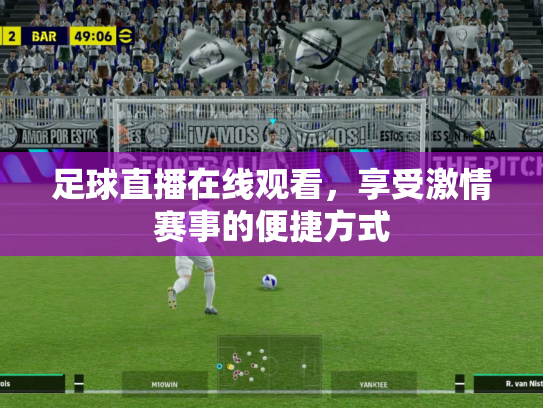 足球直播在线观看，享受激情赛事的便捷方式