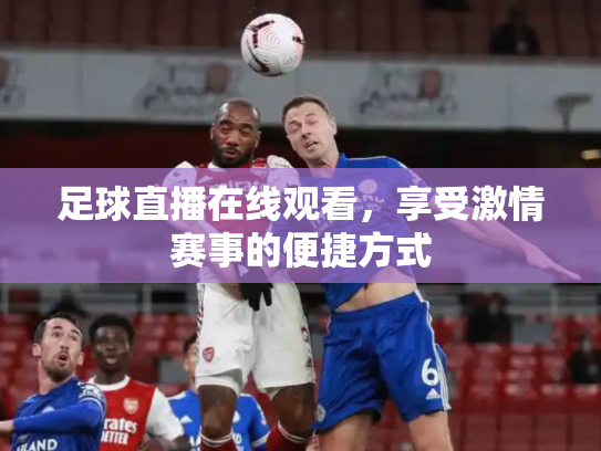 足球直播在线观看，享受激情赛事的便捷方式