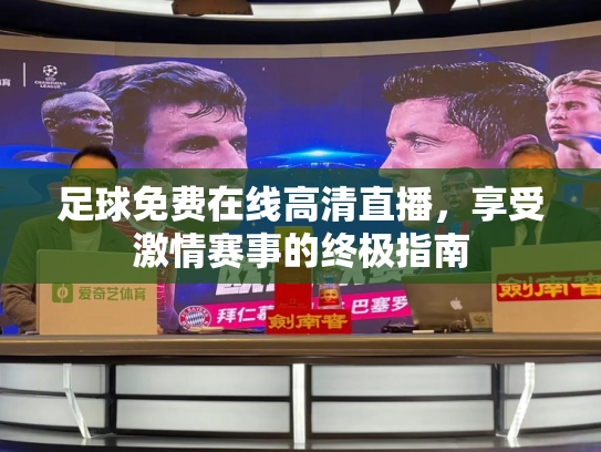 足球免费在线高清直播，享受激情赛事的终极指南