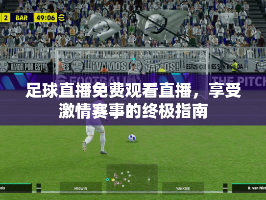 足球直播免费观看直播，享受激情赛事的终极指南