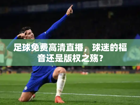 足球免费高清直播，球迷的福音还是版权之殇？