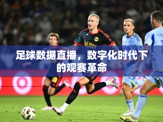 足球数据直播，数字化时代下的观赛革命