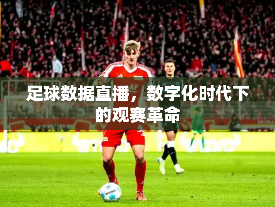 足球数据直播，数字化时代下的观赛革命