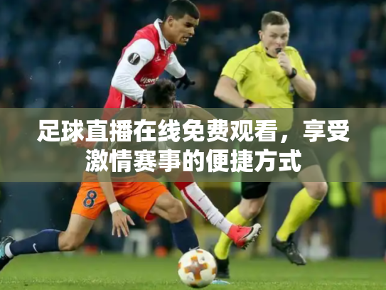 足球直播在线免费观看，享受激情赛事的便捷方式