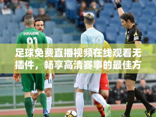 足球免费直播视频在线观看无插件，畅享高清赛事的最佳方式