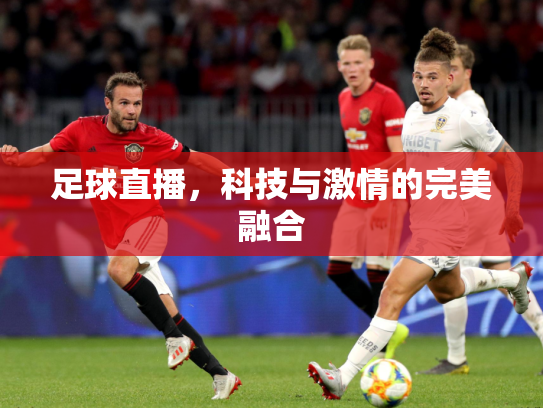 足球直播，科技与激情的完美融合