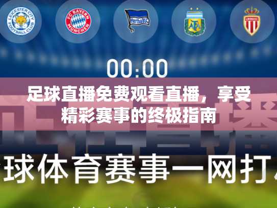 足球直播免费观看直播，享受精彩赛事的终极指南