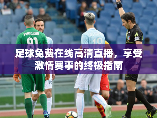 足球免费在线高清直播，享受激情赛事的终极指南