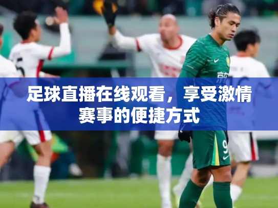 足球直播在线观看，享受激情赛事的便捷方式