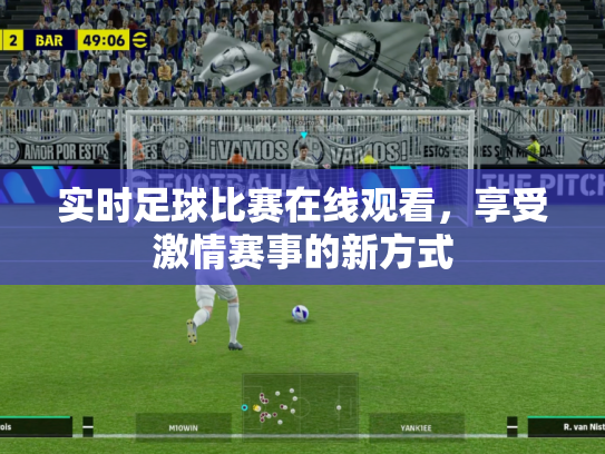 实时足球比赛在线观看，享受激情赛事的新方式