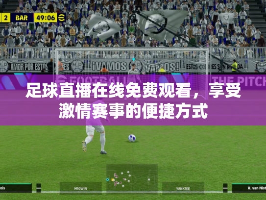 足球直播在线免费观看，享受激情赛事的便捷方式