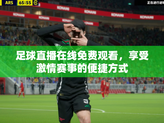 足球直播在线免费观看，享受激情赛事的便捷方式