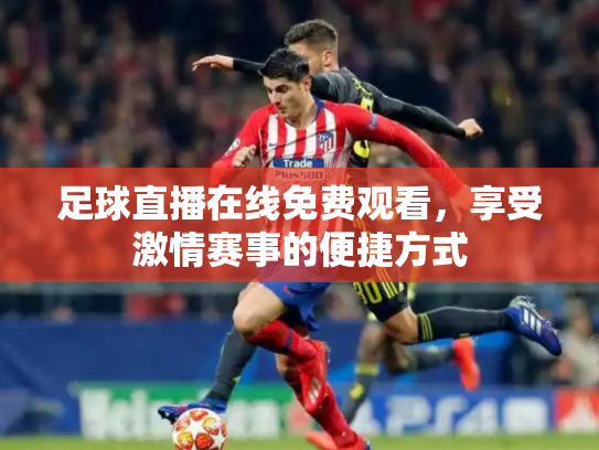 足球直播在线免费观看，享受激情赛事的便捷方式