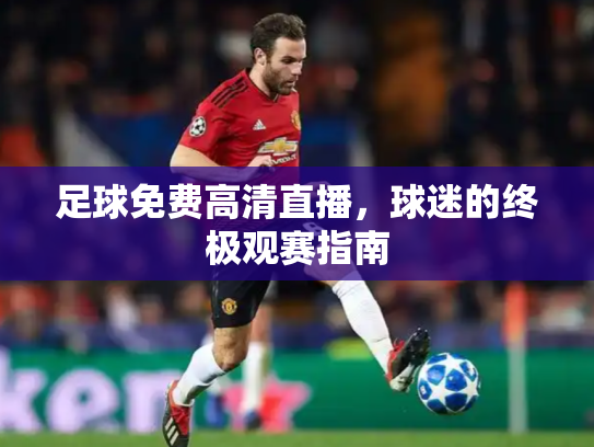 足球免费高清直播，球迷的终极观赛指南