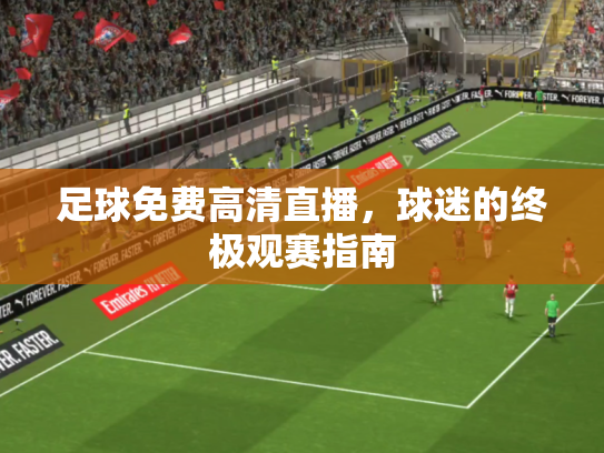 足球免费高清直播，球迷的终极观赛指南