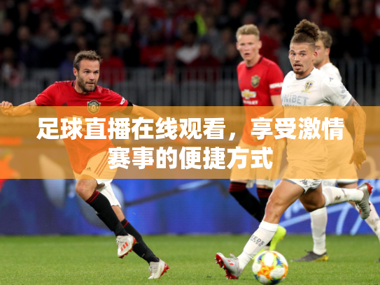 足球直播在线观看，享受激情赛事的便捷方式
