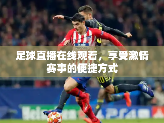足球直播在线观看，享受激情赛事的便捷方式
