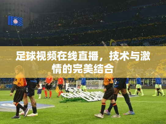 足球视频在线直播，技术与激情的完美结合