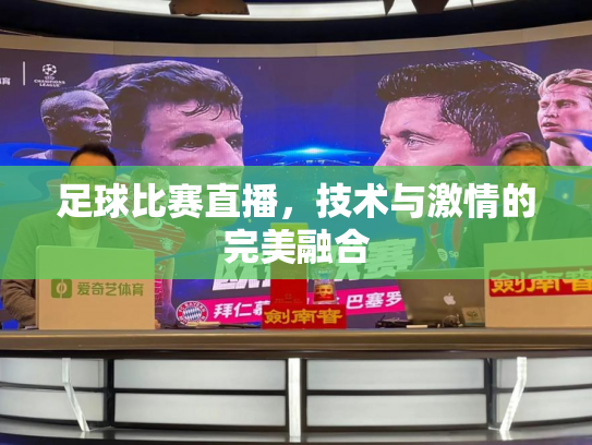 足球比赛直播，技术与激情的完美融合