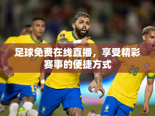 足球免费在线直播，享受精彩赛事的便捷方式