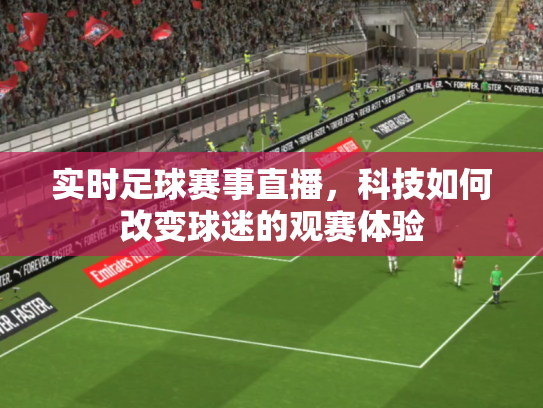 实时足球赛事直播，科技如何改变球迷的观赛体验