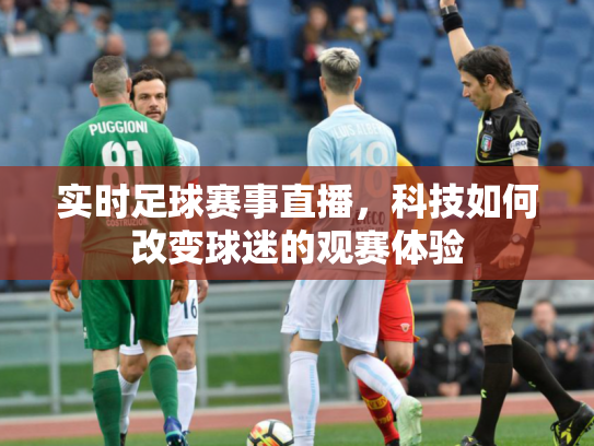 实时足球赛事直播，科技如何改变球迷的观赛体验