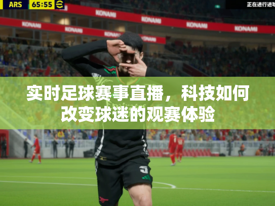 实时足球赛事直播，科技如何改变球迷的观赛体验