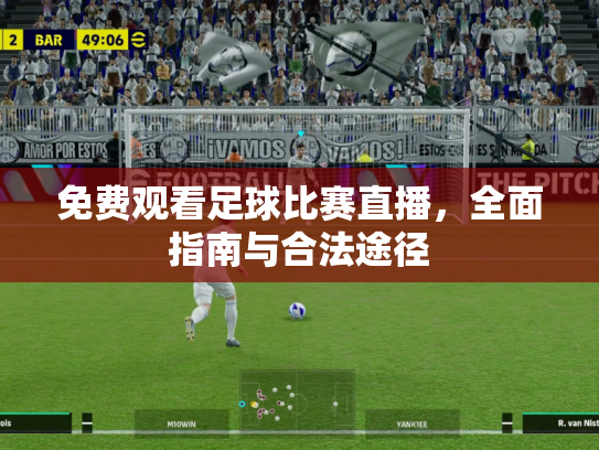 免费观看足球比赛直播，全面指南与合法途径