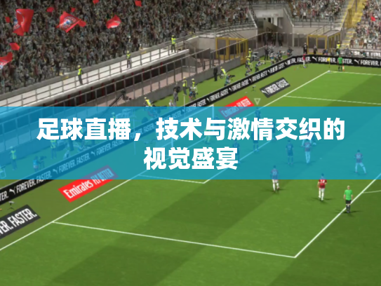 足球直播，技术与激情交织的视觉盛宴