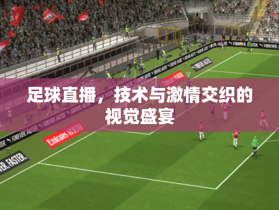 足球直播，技术与激情交织的视觉盛宴
