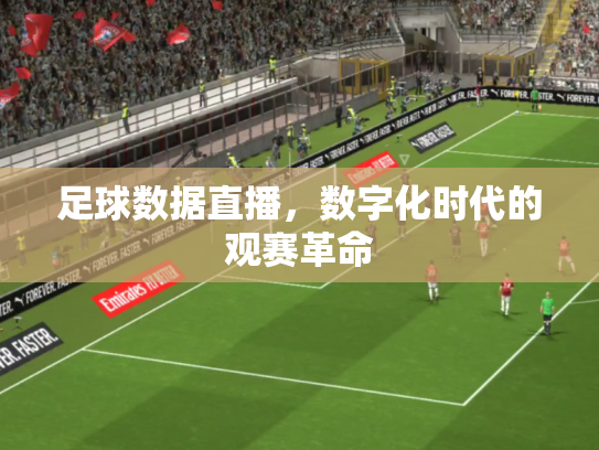足球数据直播，数字化时代的观赛革命