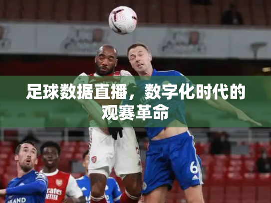足球数据直播，数字化时代的观赛革命