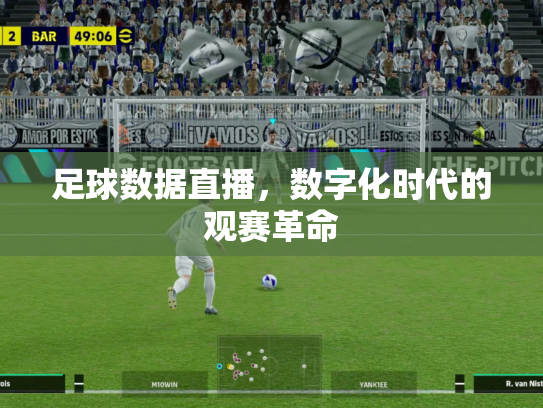 足球数据直播，数字化时代的观赛革命