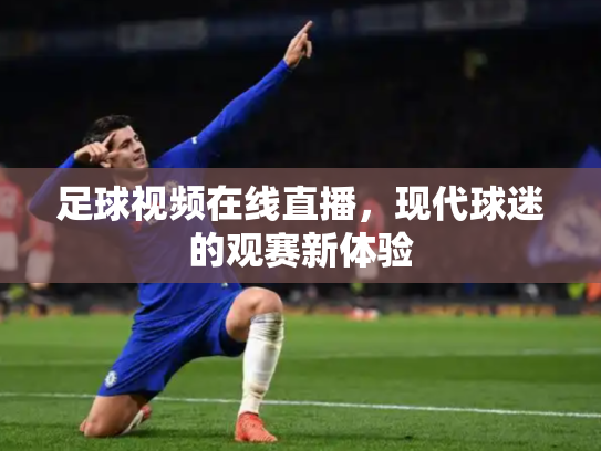 足球视频在线直播，现代球迷的观赛新体验
