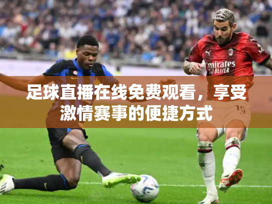 足球直播在线免费观看，享受激情赛事的便捷方式