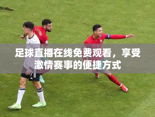 足球直播在线免费观看，享受激情赛事的便捷方式