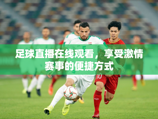足球直播在线观看，享受激情赛事的便捷方式