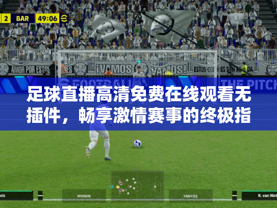 足球直播高清免费在线观看无插件，畅享激情赛事的终极指南