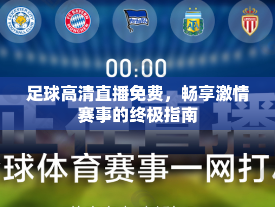足球高清直播免费，畅享激情赛事的终极指南