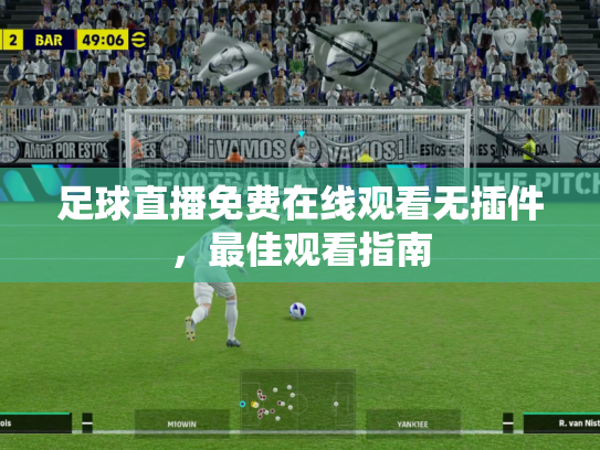 足球直播免费在线观看无插件，最佳观看指南