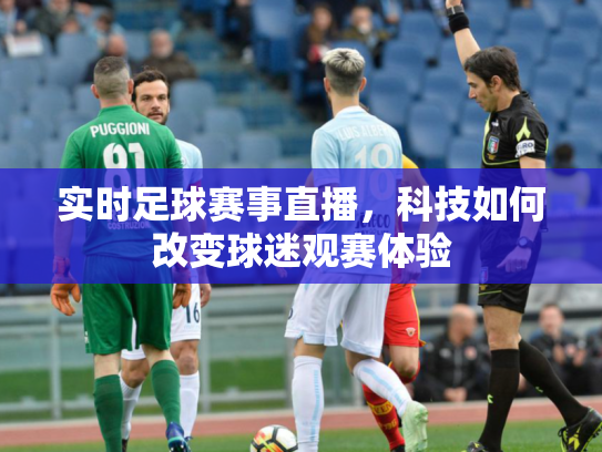 实时足球赛事直播，科技如何改变球迷观赛体验