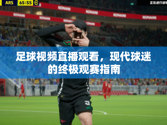 足球视频直播观看，现代球迷的终极观赛指南