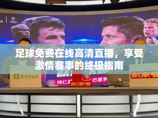 足球免费在线高清直播，享受激情赛事的终极指南