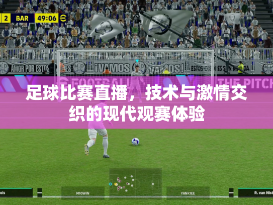 足球比赛直播，技术与激情交织的现代观赛体验