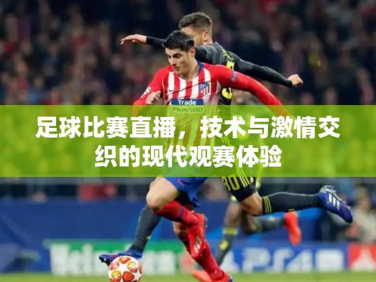 足球比赛直播，技术与激情交织的现代观赛体验