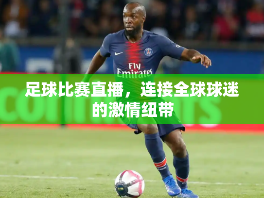 足球比赛直播，连接全球球迷的激情纽带
