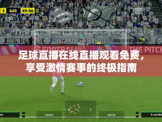 足球直播在线直播观看免费，享受激情赛事的终极指南