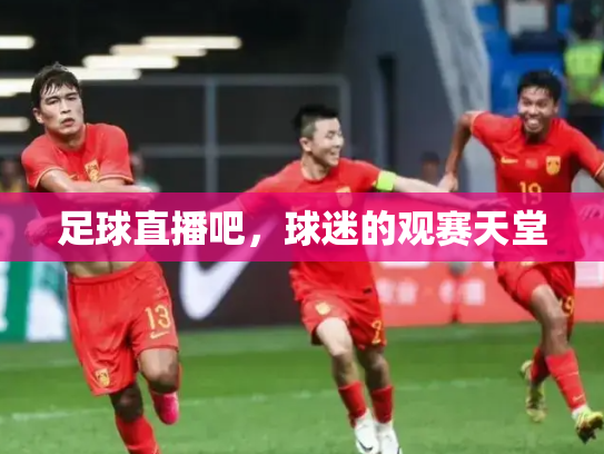 足球直播吧，球迷的观赛天堂